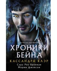 Хроники Бейна