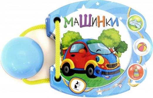 Машинки