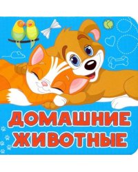 Домашние животные