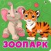 Зоопарк