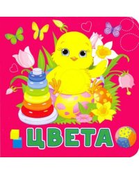 Цвета