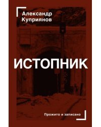 Истопник