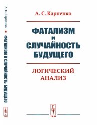 Фатализм и случайность будущего. Логический анализ