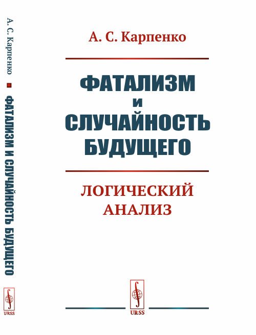 Обложка книги «Фатализм и случайность будущего. Логический анализ» — Карпенко А.С., ISBN 9785971066583