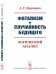 Обложка книги «Фатализм и случайность будущего. Логический анализ» — Карпенко А.С., ISBN 9785971066583