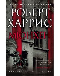 Мюнхен