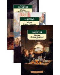 Жизнь Клима Самгина (комплект из 3 книг) (количество томов: 3)