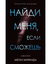 Найди меня, если сможешь