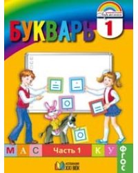 Букварь. 1 класс. Учебник. В 2-х частях. ФГОС (количество томов: 2)