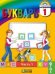 Букварь. 1 класс. Учебник. В 2-х частях. ФГОС (количество томов: 2)
