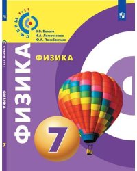 Физика. 7 класс. Учебник