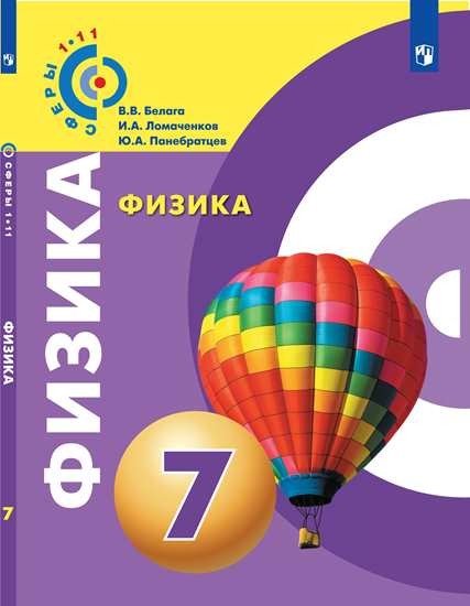 Физика. 7 класс. Учебник
