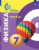 Физика. 7 класс. Учебник