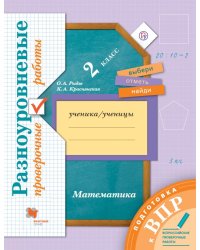 Всероссийские проверочные работы. Математика. 2 класс. Разноуровневые проверочные работы