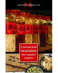 О китайской медицине. Как сохранить здоровье (Китай на Шелковом пути)