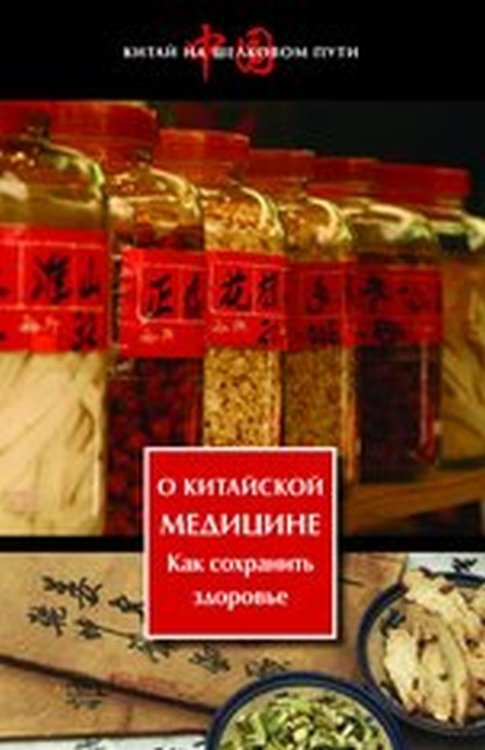 О китайской медицине. Как сохранить здоровье (Китай на Шелковом пути)
