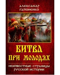 Битва при Молодях. Неизвестные страницы русской истории