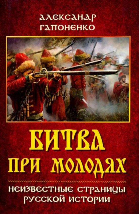 Битва при Молодях. Неизвестные страницы русской истории