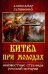 Битва при Молодях. Неизвестные страницы русской истории