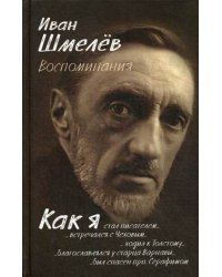 Воспоминания