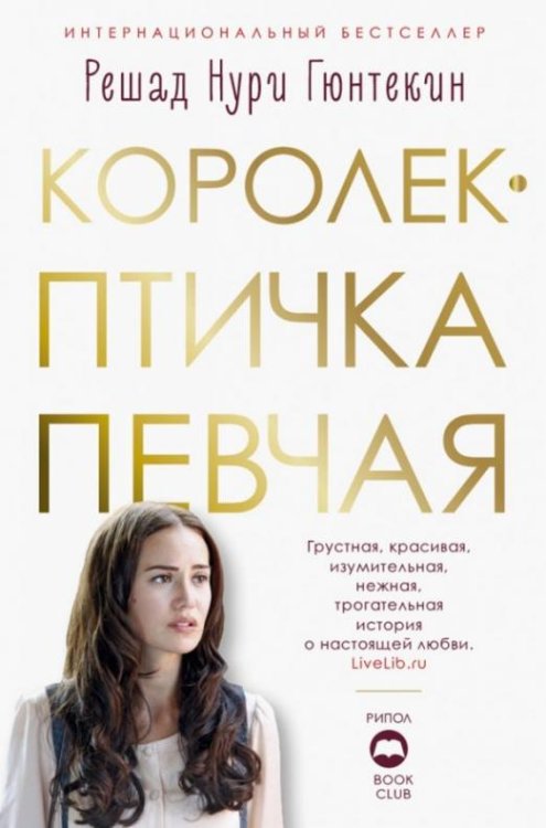 Обложка книги «Королек - птичка певчая» — Гюнтекин Решад Нури, ISBN 9785604126738