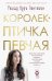 Обложка книги «Королек - птичка певчая» — Гюнтекин Решад Нури, ISBN 9785604126738