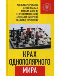 Крах однополярного мира