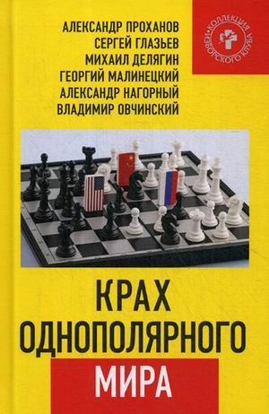 Обложка книги «Крах однополярного мира» — Проханов Александр Андреевич, Глазьев Сергей Юрьевич, Делягин Михаил Геннадьевич, Малинецкий Георгий, Нагорный Александр, Овчинский Владимир, ISBN 9785604252079