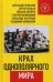 Обложка книги «Крах однополярного мира» — Проханов Александр Андреевич, Глазьев Сергей Юрьевич, Делягин Михаил Геннадьевич, Малинецкий Георгий, Нагорный Александр, Овчинский Владимир, ISBN 9785604252079