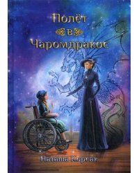 Полет в Чаромдракос