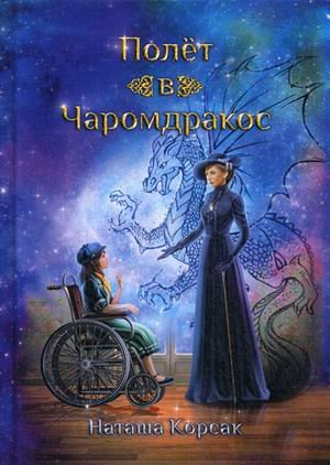 Обложка книги «Полет в Чаромдракос» — Корсак Наташа, ISBN 9785449103123