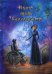 Обложка книги «Полет в Чаромдракос» — Корсак Наташа, ISBN 9785449103123