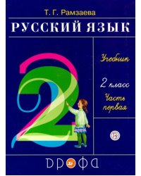 Русский язык. Учебник. 2 класс. В 2-х частях. Часть 1