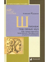 Шпионаж под сенью муз. Как представители творческих профессий служили разведке