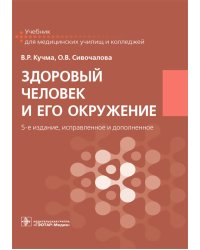 Здоровый человек и его окружение
