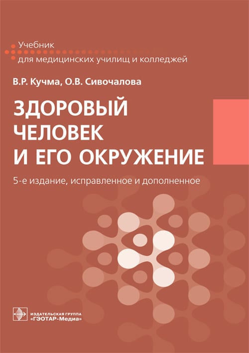 Учебник для медицинских училищ и колледжей Здоровый человек и его окружение