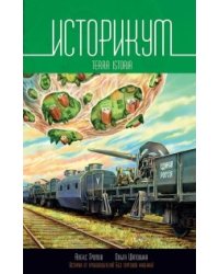 Историкум. Terra Istoria