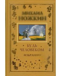Будь человеком