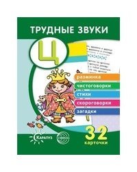 Трудные звуки. Отработка звука "Ц" (комплект карточек, 32 штуки)