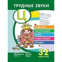 Трудные звуки. Отработка звука "Ц" (комплект карточек, 32 штуки)