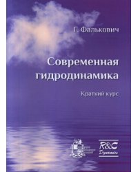 Современная гидродинамика. Краткий курс