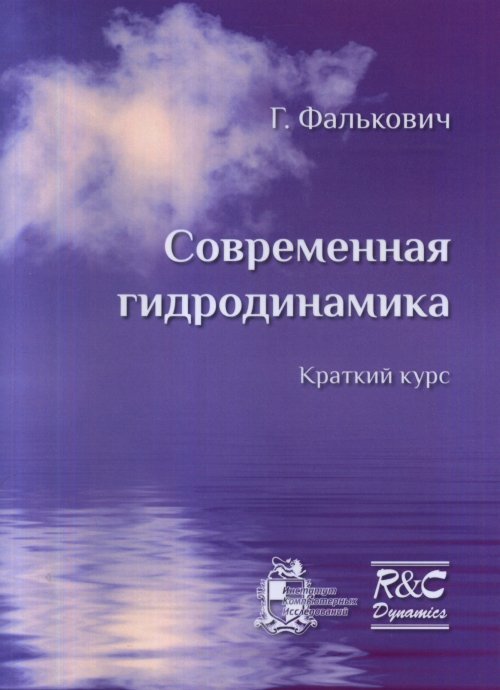 Современная гидродинамика. Краткий курс