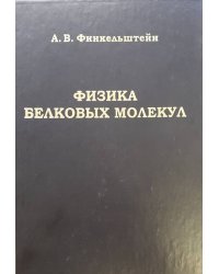 Физика белковых молекул