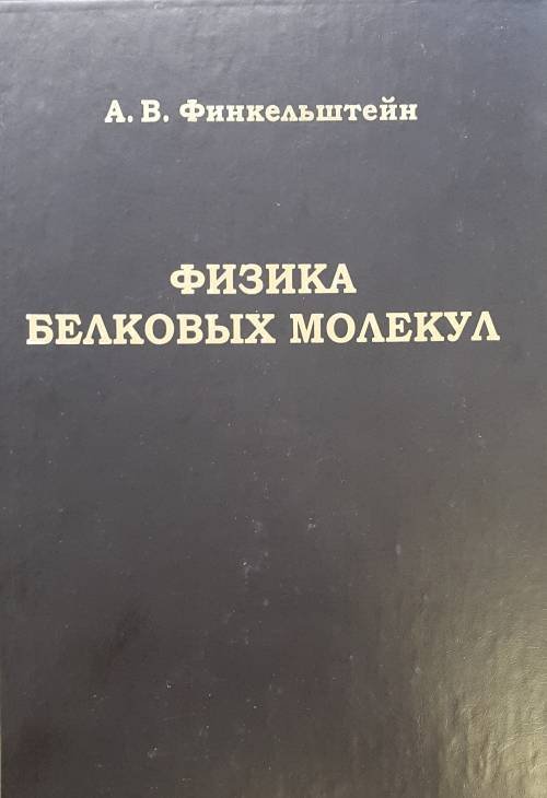 Обложка книги «Физика белковых молекул» — Финкельштейн А.В., ISBN 9785434401913