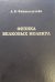 Обложка книги «Физика белковых молекул» — Финкельштейн А.В., ISBN 9785434401913
