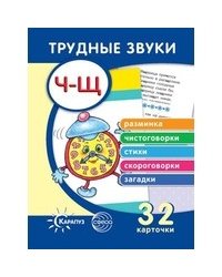 Трудные звуки. Отработка звуков "Ч-Щ" (комплект карточек, 32 штуки)