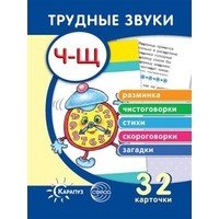 Трудные звуки. Отработка звуков "Ч-Щ" (комплект карточек, 32 штуки)