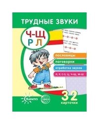 Трудные звуки. Пословицы и поговорки (комплект карточек, 32 штуки)