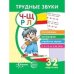 Трудные звуки. Пословицы и поговорки (комплект карточек, 32 штуки)