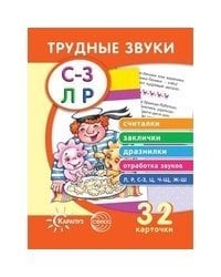 Трудные звуки. Считалки. Заклички. Дразнилки (комплект карточек, 32 штуки)